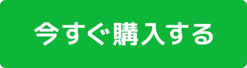 今すぐ購入する